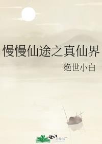 慢慢仙途之真仙界百度
