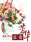 富贵芳华 藕花