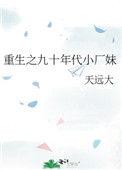 重生之九十年代小厂妹最新章节