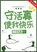 守活寡使我快乐讲了什么