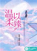 温柔以臻结局是什么