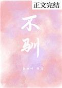 不驯之臣免费阅读