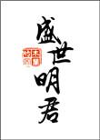 盛世明眸