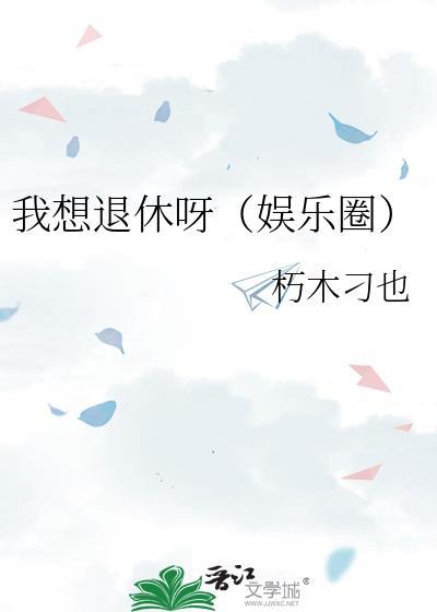 我想退休呀(娱乐圈)阿栖栖