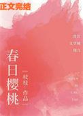 春日樱桃 作者鱼北