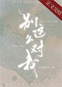 别这么对我晋江文学城