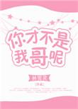 你才不是我哥呢 百度