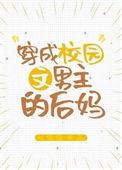 穿成校园文男主的后妈作者