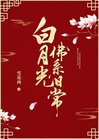 白月光佛系日常晋江文学城