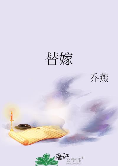 替嫁给退婚流男主