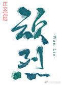 顽烈是什么意思