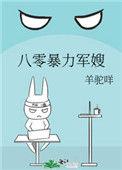 八零暴力军嫂(羊驼咩)