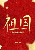 为祖国之崛起之穿书