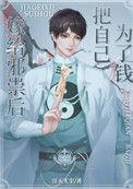 邪祟家的小天师 完结 番外