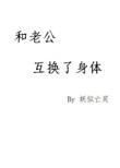 身体互换后老公独自怀孕生娃