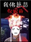 苦海无涯回头是什么意思
