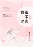 她很不讨喜全文