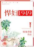悍妇1949免费阅读笔