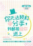 你无法预料的分手我都能给你送上 小猫不爱叫