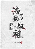 渣了师叔祖以后TXT百度