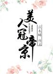 美人冠长安千页免费阅读