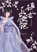 婢女上位记书评