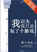 我以为我只是打游戏
