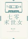 七零之末世女
