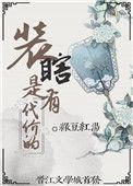 养猪汉的寡妇妻 作 者 绿豆红汤 红甘泉