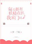 101. 每天都有妖精扒我家门口 作者梦.千航^……
