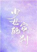 少女的审判 全文阅读