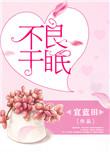 不良于眠  好看吗