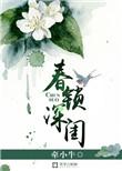 春锁深闺1v1免费阅读