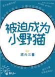 被迫成为一名家