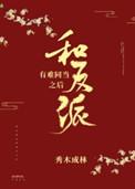 和反派有难同当之后76