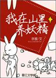 我在山里养妖精笔趣阁