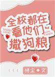 全校都在看他们撒狗粮txt