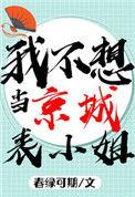 我不想当京城表小姐讲的什么