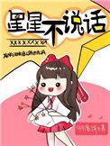 为什么星星不说话