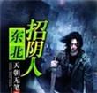 东北招阴人第三部叫什么名字