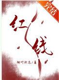 一根红线引发的惨案结局