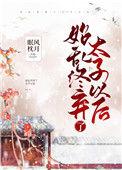始乱终弃了太子以后全文免费阅读