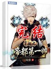 穿越之帝都第一帅全文免费