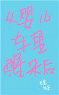 从婴儿车上摔下来