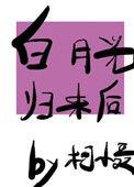 男主有何反应?