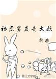 初恋男友是大妖小妖