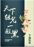 天下继兄一般黑结局是什么
