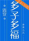 多子多福清穿txt