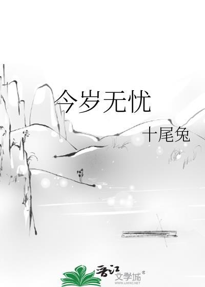 今岁无忧十尾兔