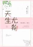 天生尤物[娱乐圈